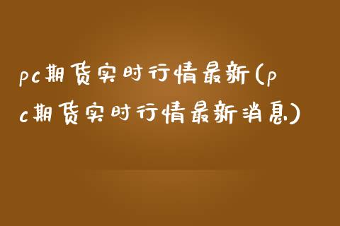 pc期货实时行情最新(pc期货实时行情最新消息)