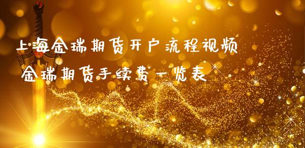 上海金瑞期货开户流程视频 金瑞期货手续费一览表