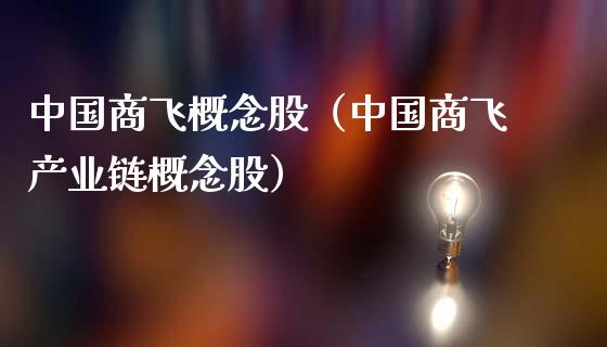 中国商飞概念股（中国商飞产业链概念股）