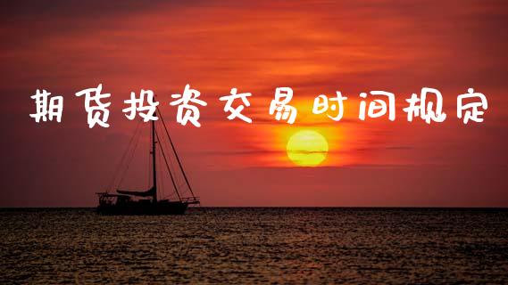 期货投资交易时间规定