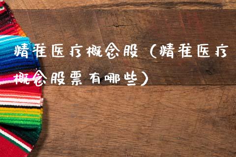 精准医疗概念股（精准医疗概念股票有哪些）_https://www.dglong8.com_股票理财_第1张