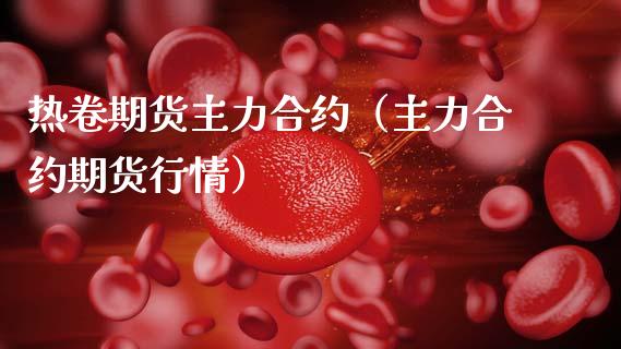 热卷期货主力合约（主力合约期货行情）