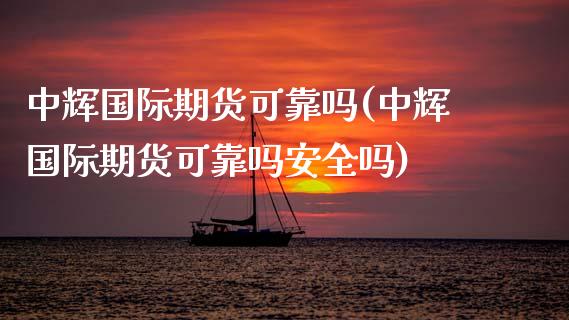 国际期货可靠吗(国际期货可靠吗安全吗)