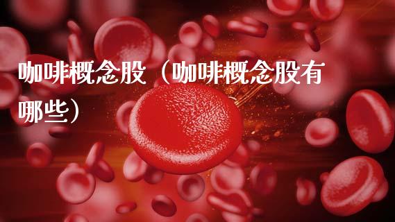 咖啡概念股（咖啡概念股有哪些）_https://www.dglong8.com_股票理财_第1张