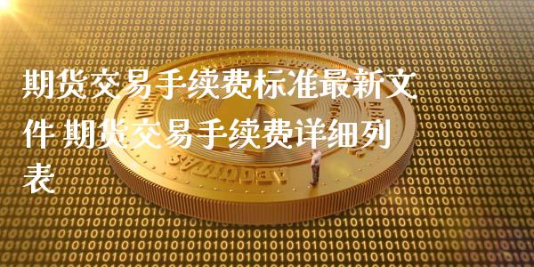 期货交易手续费标准最新文件 期货交易手续费详细列表