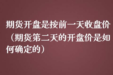 期货开盘是按前一天收盘价（期货第二天的开盘价是如何确定的）