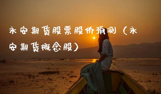 期货股票股价预测（期货概念股）