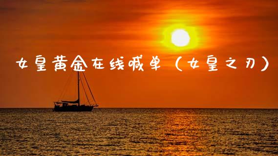 女皇黄金在线喊单（女皇之刃）