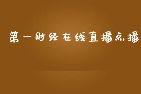 第一财经在线直播点播