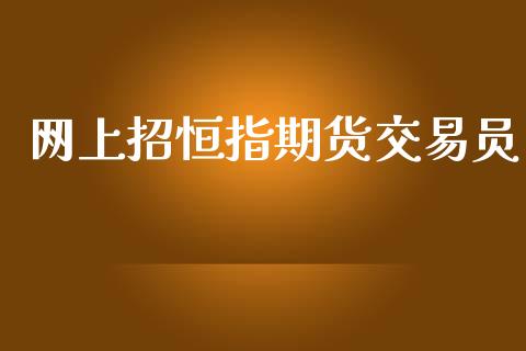 网上招恒指期货交易员_期货理财_第1张_宇龙理财网 网上招恒指期货交易员_https://www.dglong8.com_期货理财_第1张