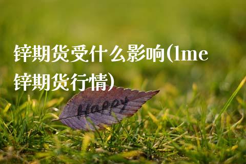 锌期货受什么影响(lme锌期货行情)