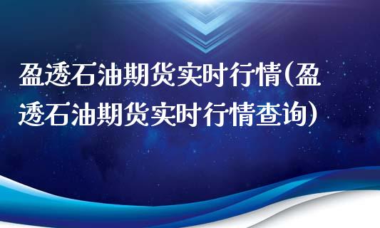 盈透石油期货实时行情(盈透石油期货实时行情查询)