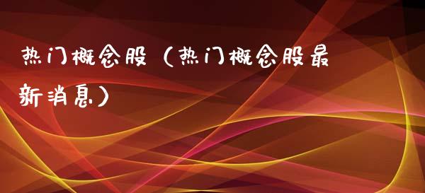 热门概念股（热门概念股最新消息）