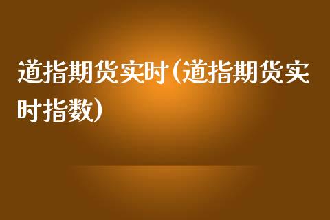 道指期货实时(道指期货实时指数)_期货理财_第1张_宇龙理财网 道指期货实时(道指期货实时指数)_https://www.dglong8.com_期货理财_第1张