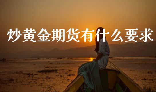 炒黄金期货有什么要求