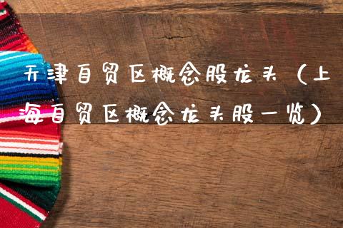 天津自贸区概念股龙头（上海自贸区概念龙头股一览）