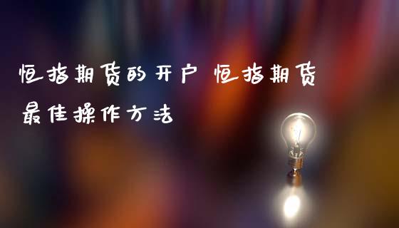 恒指期货的开户 恒指期货最佳操作方法