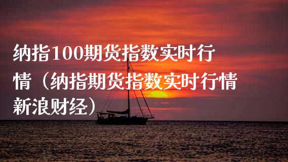 纳指100期货指数实时行情（纳指期货指数实时行情新浪财经）