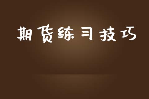 期货练技巧