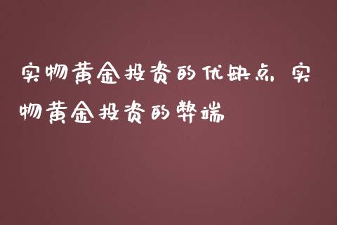 实物黄资的优缺点 实物黄资的弊端