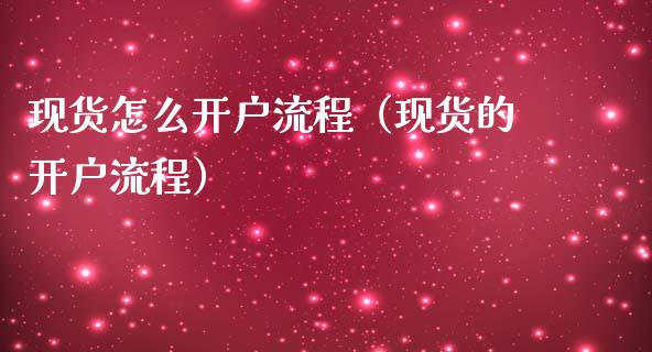 现货怎么开户流程（现货的开户流程）