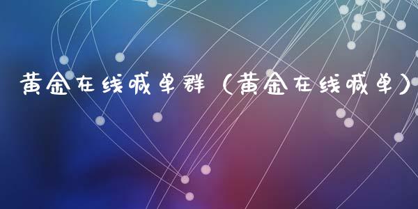 黄金在线喊单群(黄金在线喊单)_黄金期货_第1张_宇龙理财网 黄金在线喊单群(黄金在线喊单)_https://www.dglong8.com_黄金期货_第1张