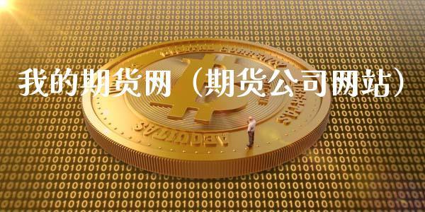 我的期货网（期货公司网站）