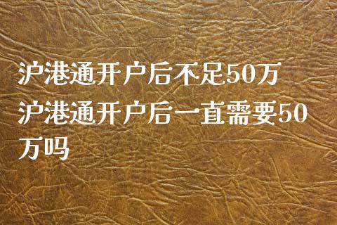 沪港通开户后不足50万 沪港通开户后一直需要50万吗