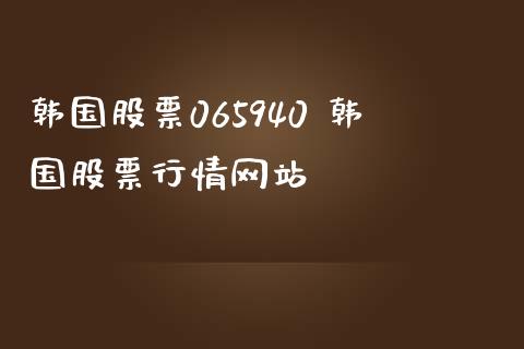 韩国股票065940 韩国股票行情网站