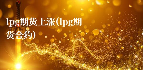lpg期货上涨(lpg期货合约)