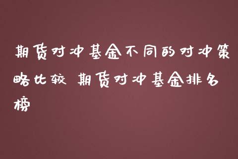 期货对冲基金不同的对冲策略比较 期货对冲基金排名榜