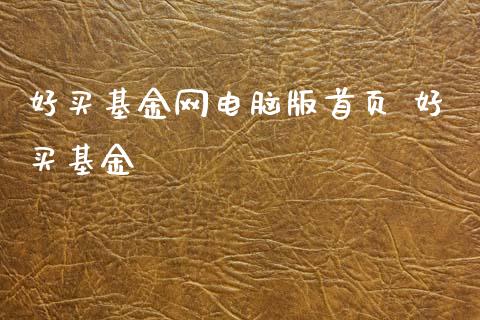 好买基金网电脑版首页 好买基金