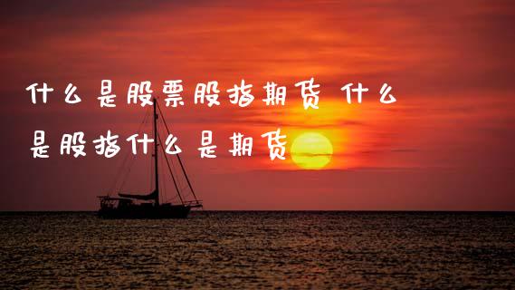 什么是股票股指期货 什么是股指什么是期货_理财百科_第1张_宇龙理财网 什么是股票股指期货 什么是股指什么是期货_https://www.dglong8.com_理财百科_第1张
