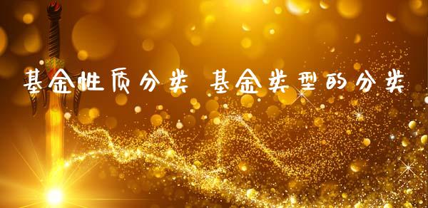 基金性质分类 基金类型的分类