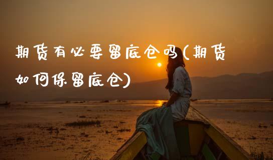 期货有必要留底仓吗(期货如何保留底仓)