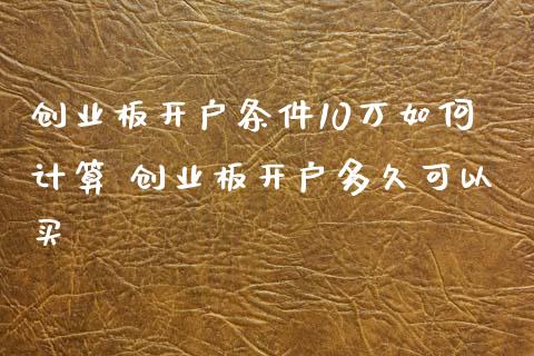 创业板开户条件10万如何计算 创业板开户多久可以买