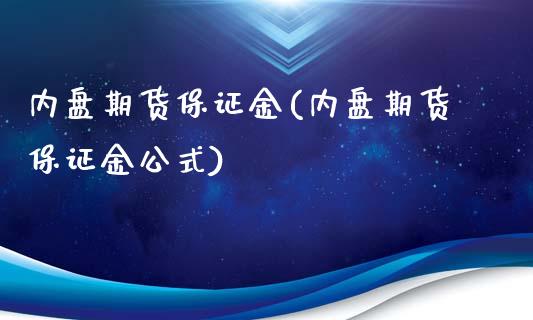 内盘期货保证金(内盘期货保证金公式)
