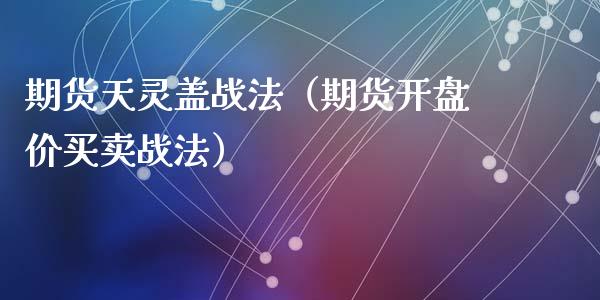 期货天灵盖战法（期货开盘价买卖战法）
