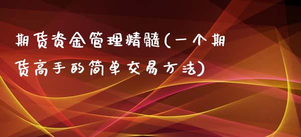 期货资金管理精髓(一个期货高手的简单交易方法)
