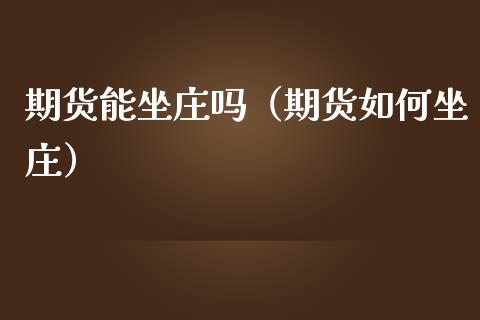 期货能坐庄吗（期货如何坐庄）