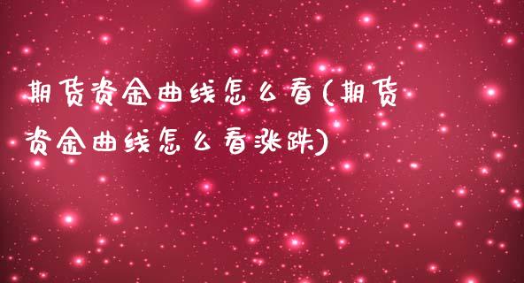 期货资金曲线怎么看(期货资金曲线怎么看涨跌)