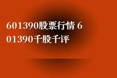 601390股票行情 601390千股千评