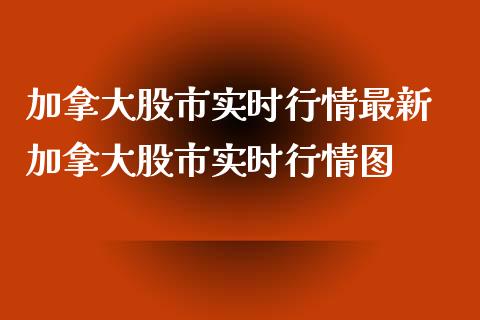 加拿大股市实时行情最新 加拿大股市实时行情图