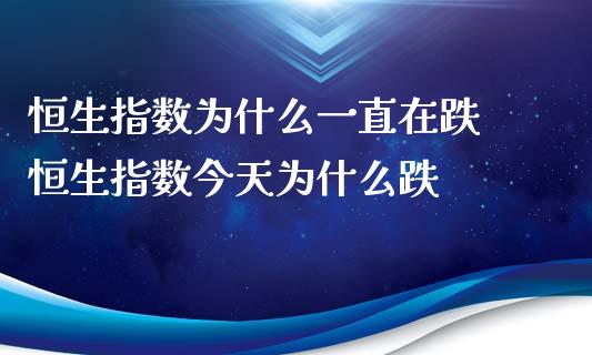 恒生指数为什么一直在跌 恒生指数今天为什么跌