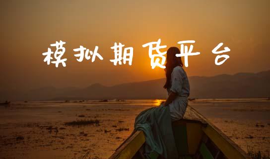 模拟期货平台