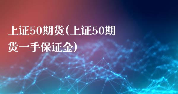 上证50期货(上证50期货一手保证金)_期货理财_第1张_宇龙理财网 上证50期货(上证50期货一手保证金)_https://www.dglong8.com_期货理财_第1张
