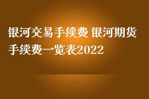 交易手续费 期货手续费一览表2022
