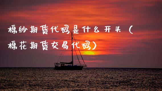 棉纱期货代码是什么开头（棉花期货交易代码）