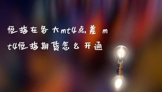 恒指在各大mt4点差 mt4恒指期货怎么开通