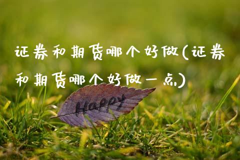证券和期货哪个好做(证券和期货哪个好做一点)